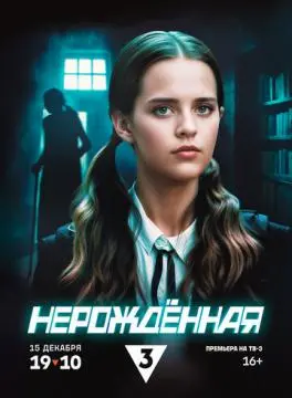 Нерождённая онлайн